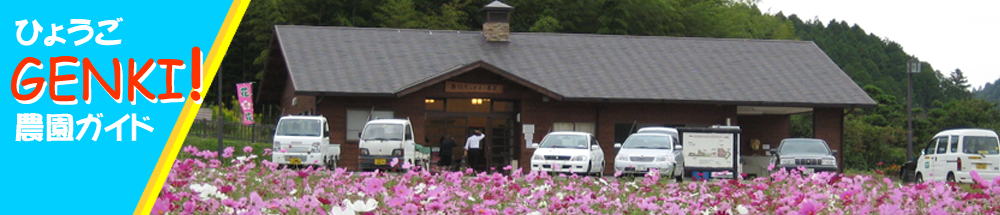 ひょうごGENKI農園