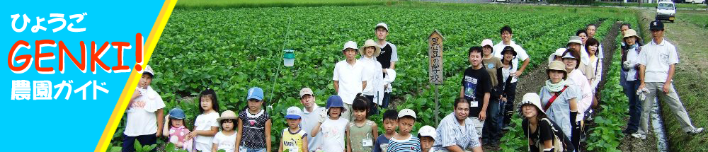 ひょうごGENKI農園