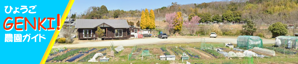 ひょうごGENKI農園