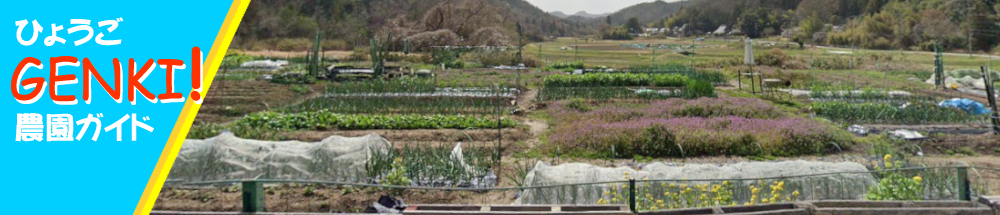 ひょうごGENKI農園