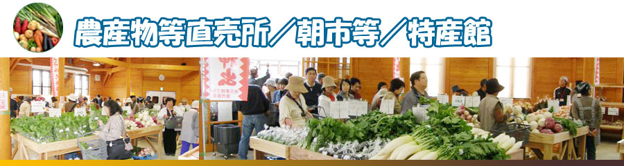 農産物直売所/朝市等/特産館