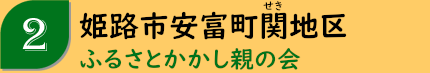 姫路市安富町関地区「ふるさとかかし親の会」