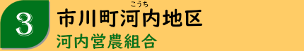 市川町河内地区「河内営農組合」