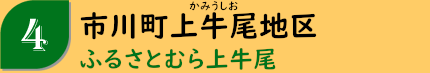 市川町上牛尾地区「ふるさとむら上牛尾」