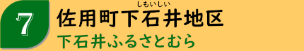 佐用町下石井地区「下石井ふるさとむら」