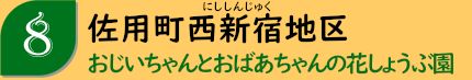 佐用町西新宿地区「おじいちゃんとおばあちゃんの花しょうぶ園」