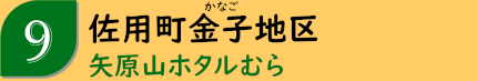 佐用町金子地区「矢原山ホタルむら」