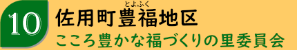 佐用町豊福地区「こころ豊かな福づくりの里委員会」