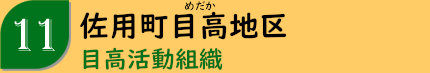 佐用町目高地区「目高活動組織」