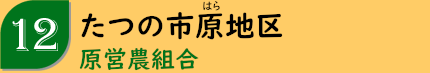 たつの市原地区「原営農組合」