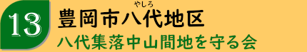 豊岡市八代地区「八代集落中山間地を守る会」