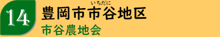 豊岡市市谷地区「市谷農地会」