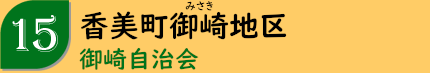 香美町御崎地区「御崎自治会」