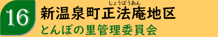 新温泉町正法庵地区「とんぼの里管理委員会」