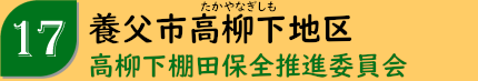 養父市高柳下地区「高柳下棚田保全推進委員会」