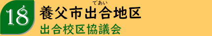 養父市出合地区「出合校区協議会」