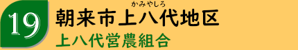 朝来市上八代地区「上八代営農組合