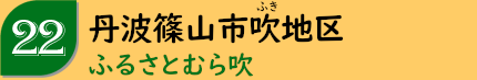 丹波篠山市上小野原地区「上小野原農業生産組合」