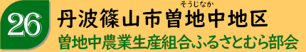 丹波篠山市真南条地区「真南条営農組合」