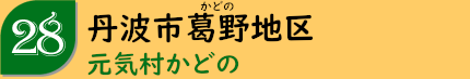 丹波篠山市曽地中地区「曽地中農業生産組合ふるさとむら部会」