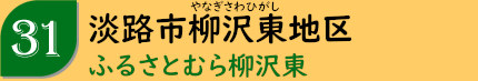 淡路市東桃川地区「東桃川村おこし協議会」