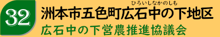 淡路市五斗長地区「五斗長まちづくり協議会」