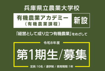 有機農業アカデミー