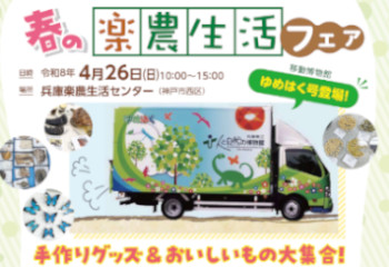 2026春の楽農生活フェアの写真