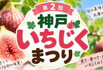 神戸いちじくまつり