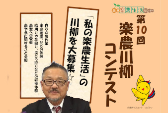 楽農川柳コンテスト