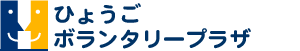 ひょうごボランタリープラザ