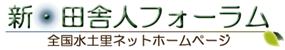 全国水土里ネット