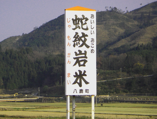 蛇紋岩米看板写真