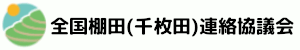 全国棚田(千枚田)連絡協議会